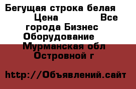 Бегущая строка белая 32*224 › Цена ­ 13 000 - Все города Бизнес » Оборудование   . Мурманская обл.,Островной г.